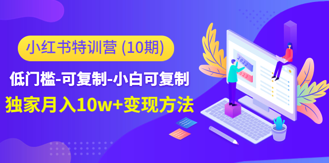 小红书特训营（第10期）低门槛-可复制-小白可复制-独家月入10w+变现方法-一起去尚学资源库