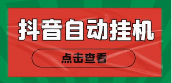 新抖音点赞关注挂机项目，单号日收益10~18【自动脚本+详细教程】-一起去尚学资源库