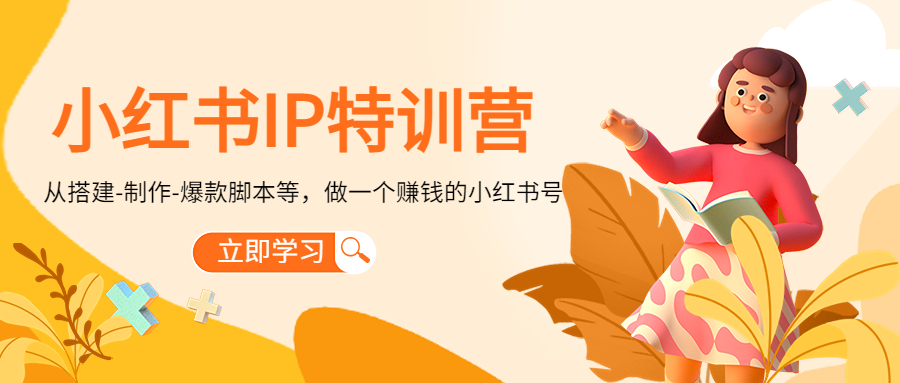 小红书IP特训营：从搭建-制作-爆款脚本等等，做一个赚钱的小红书号-一起去尚学资源库