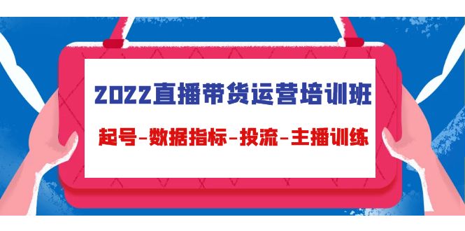 2022直播带货运营培训班：起号-数据指标-投流-主播训练-一起去尚学资源库
