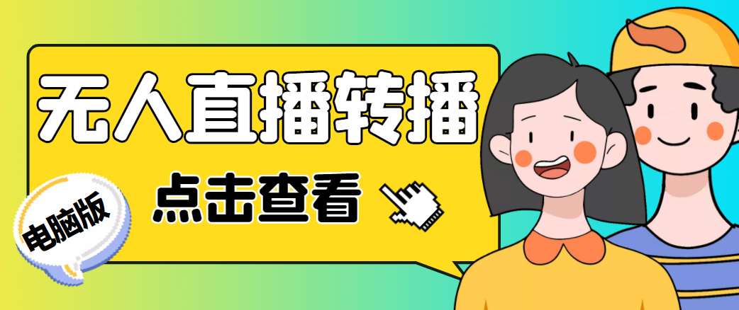 最新电脑版抖音无人直播转播软件，可实时转播别人直播间【永久脚本+教程】-一起去尚学资源库