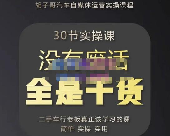 胡子哥·汽车自媒体运营实操课，汽车新媒体二手车短视频运营教程-价值8888元-一起去尚学资源库