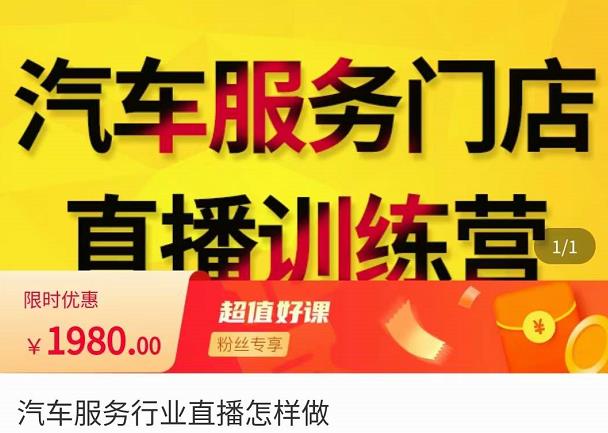 牧伟·汽车服务行业直播怎么做，​解决汽服门店引流痛点-一起去尚学资源库