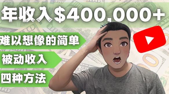 YOUTUBEU的四种被动收入赚钱方法，被动年入40w+美元（实操教程）-一起去尚学资源库