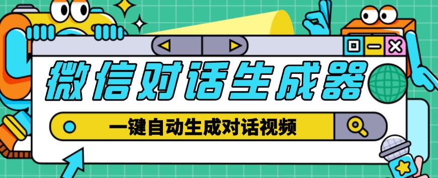 外面收费998的微信对话生成脚本，一键生成视频【永久脚本+详细教程】-一起去尚学资源库