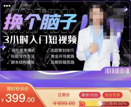 换个脑子3小时入门短视频创作，短视频创作入门必修课-一起去尚学资源库