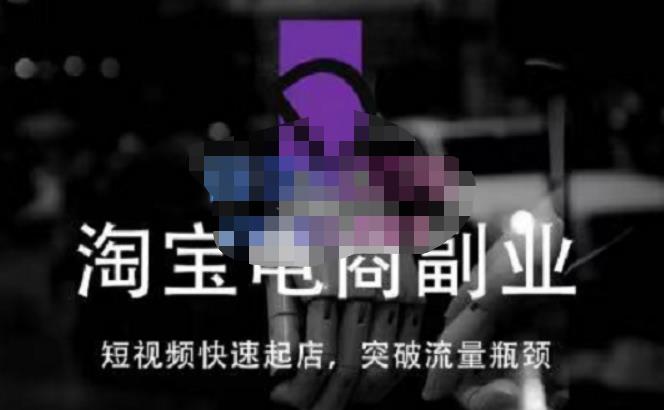 蓝Sir派·淘宝短视频快速起店，替代传统搜索方式，学会做一个不一样的淘宝店-一起去尚学资源库