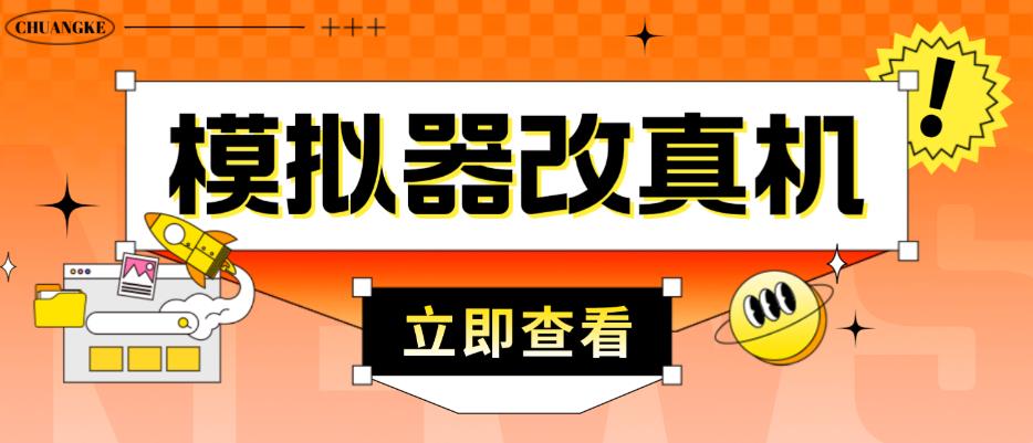 外面收费2980最新防封电脑模拟器改真手机技术，游戏搬砖党的福音，适用于所有模拟器搬砖游戏-一起去尚学资源库