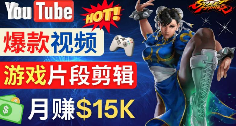 Youtube爆款视频的制作方法，如何通过剪辑游戏，月入1.5万美元-一起去尚学资源库