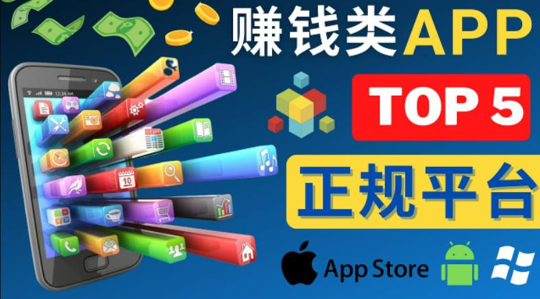 2023年5大正规赚钱APP–热门的手机赚钱小程序，利用业余时间赚钱的方法-一起去尚学资源库