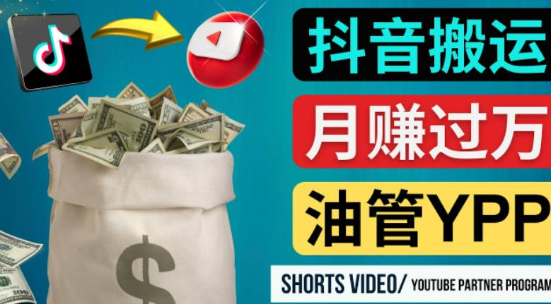 如何使用正确的方法搬运抖音视频到YouTube Shorts，月赚过万-一起去尚学资源库
