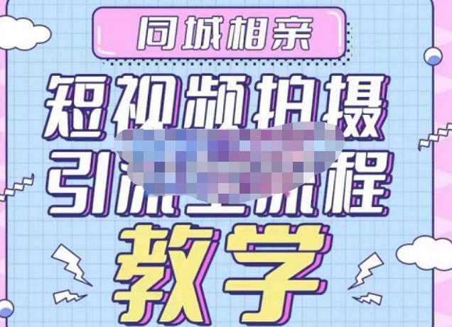 心动学堂·同城相亲短视频矩阵起号-引流-拍摄进阶，带你做好同城相亲，引流全流程教学-一起去尚学资源库