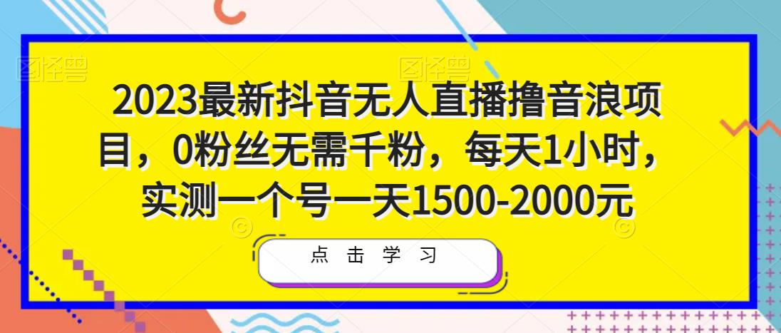 2023最新抖音无人直播撸音浪项目，0粉丝无需千粉，每天1小时，实测一个号一天1500-2000元-一起去尚学资源库
