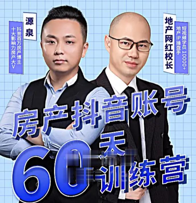 泉哥短视频账号60天起号课程，房产抖音账号搭建起号-价值2980元-一起去尚学资源库