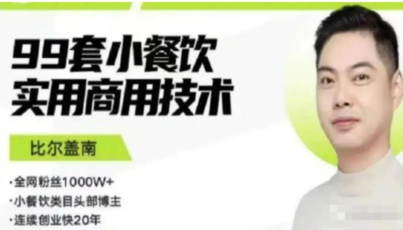 比尔盖南99套小吃配方+创业落地指南，卖小吃配方，一个0成本高收益的项目-一起去尚学资源库