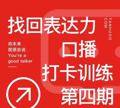 探火丨找回表达力打卡训练营，跟我一起学，让你自信自然-一起去尚学资源库