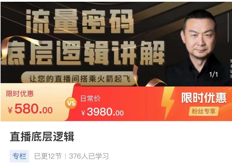 流量密码直播底层逻辑，让你的直播间搭乘火箭起飞-一起去尚学资源库