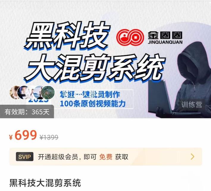金圈圈·黑科技大混剪系统，2023掌握一键批量制作100条原创视频能力-一起去尚学资源库