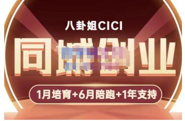 八卦姐cici·同城创业培训，教你做抖音，到引流，线上线下转化、建群、线下活动、全部环节-一起去尚学资源库
