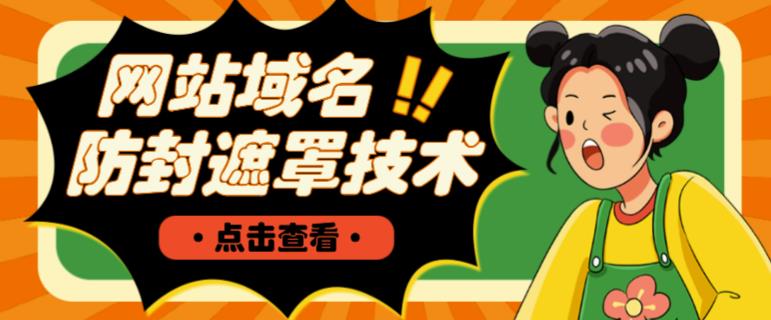 网站域名防封遮罩防红技术【详细教程+源码】-一起去尚学资源库