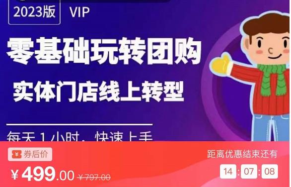 实体门店团购运营实操教程，零基础玩转团购，实体门店线上转型-一起去尚学资源库