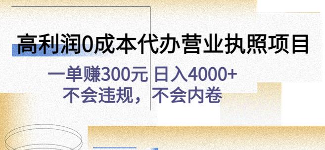 高利润0成本代办营业执照项目：一单赚300元日入4000+不会违规，不会内卷-一起去尚学资源库