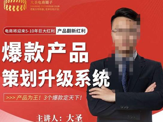 大圣电商·爆款产品策划升级系统课【推荐】，产品为王！3个爆款定天下-一起去尚学资源库
