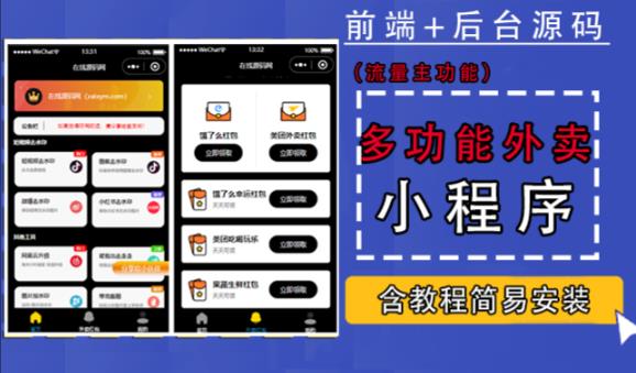 带外卖CPS多功能工具箱微信小程序源码，支持多种流量主，实现躺赚【零基础免服务器免源码搭建】-一起去尚学资源库
