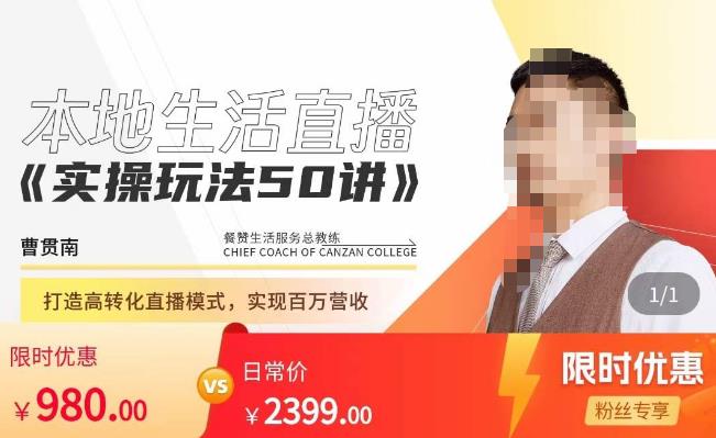 餐赞·本地生活直播实操玩法50讲，​打造高转化直播模式，实现百万营收-一起去尚学资源库