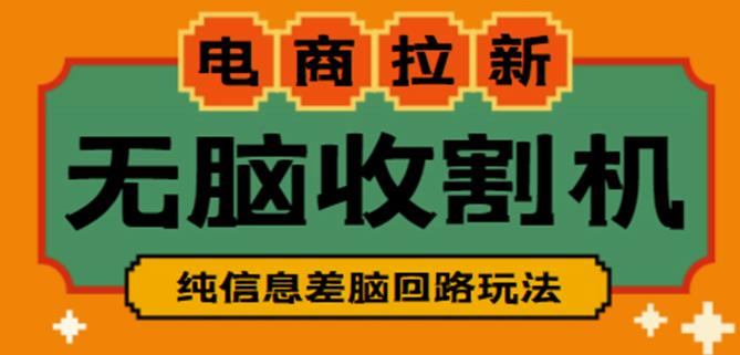 外面收费588的电商拉新收割机项目，无脑操作一台手机即可【全套教程】-一起去尚学资源库