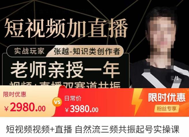 张越·短视频+直播，自然流三频共振起号实操课，​短视频所有流量玩法讲解-一起去尚学资源库