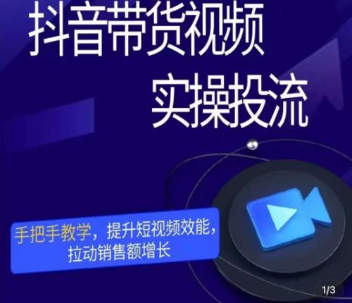 彬彬很靠谱·抖音带货视频实操投流，手把手教学，提升短视频效能，拉动销售额增长-一起去尚学资源库