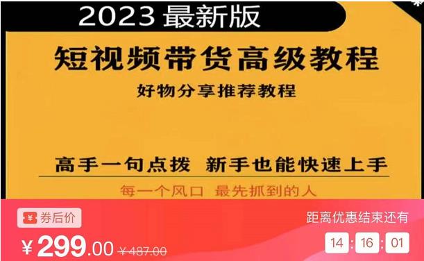 2023短视频好物分享带货，好物带货高级教程，高手一句点拨，新手也能快速上手-一起去尚学资源库