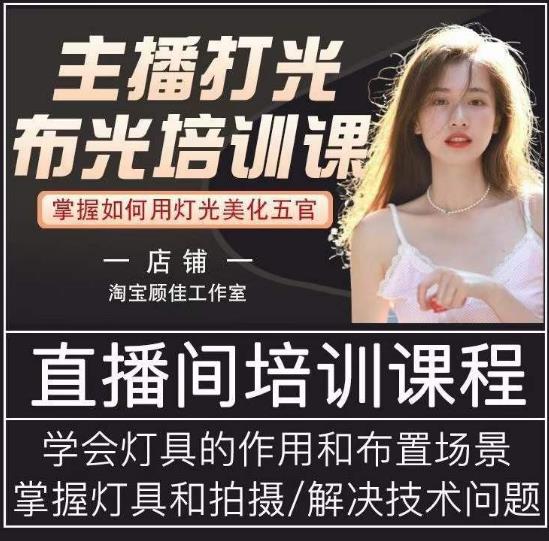 主播打光布光培训课，让你掌握高级的打光方式，提升直播间画面质量-一起去尚学资源库