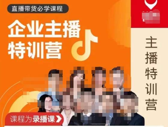 曾仕涵·企业主播特训营，每个老板都应该会直播带货，每家企业都应该有主播团队-一起去尚学资源库
