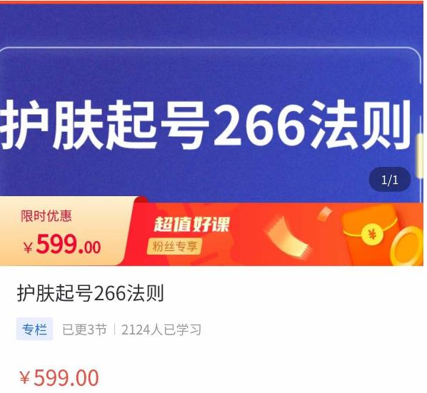 颖儿爱慕·护肤起号266法则，​如何获取直播feed推荐流-一起去尚学资源库