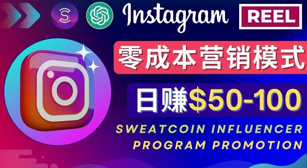 Instagram推广热门手机APP，通过Sweatcoin Influencer Program赚钱，日赚50-100美元-一起去尚学资源库