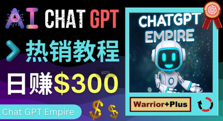 推广Chat GPT教程，轻松获得拥金提成，日赚300美元以上-一起去尚学资源库